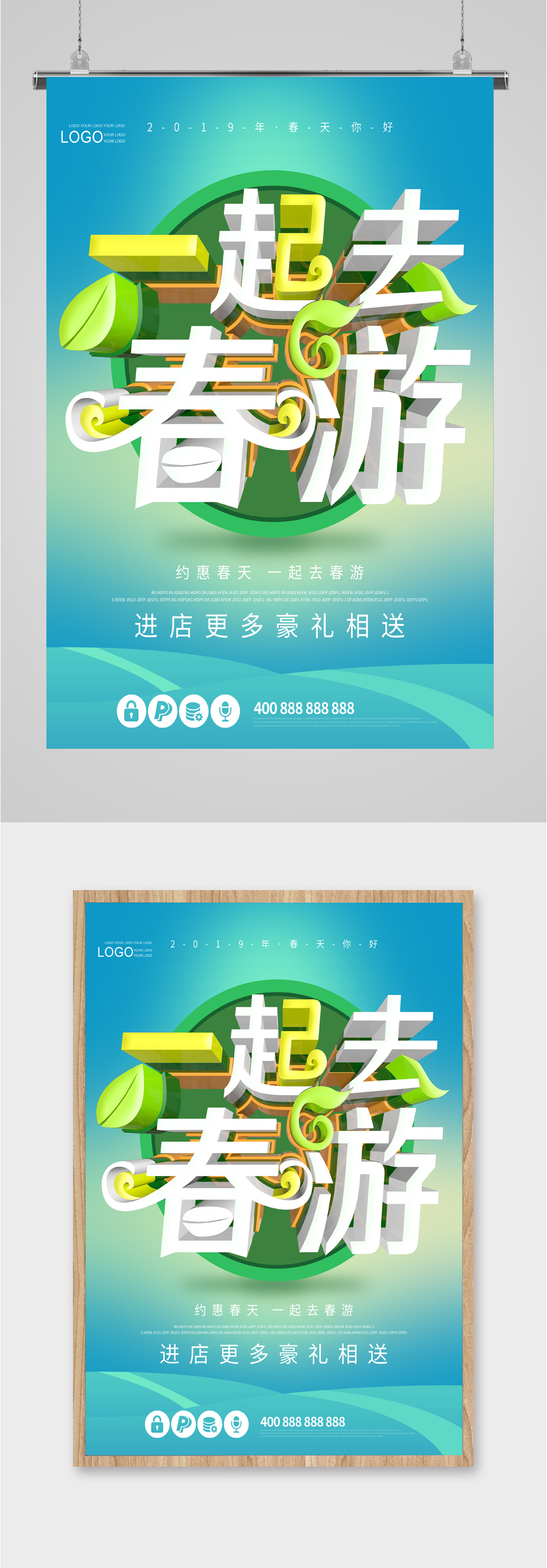 一起去春游简约海报素材