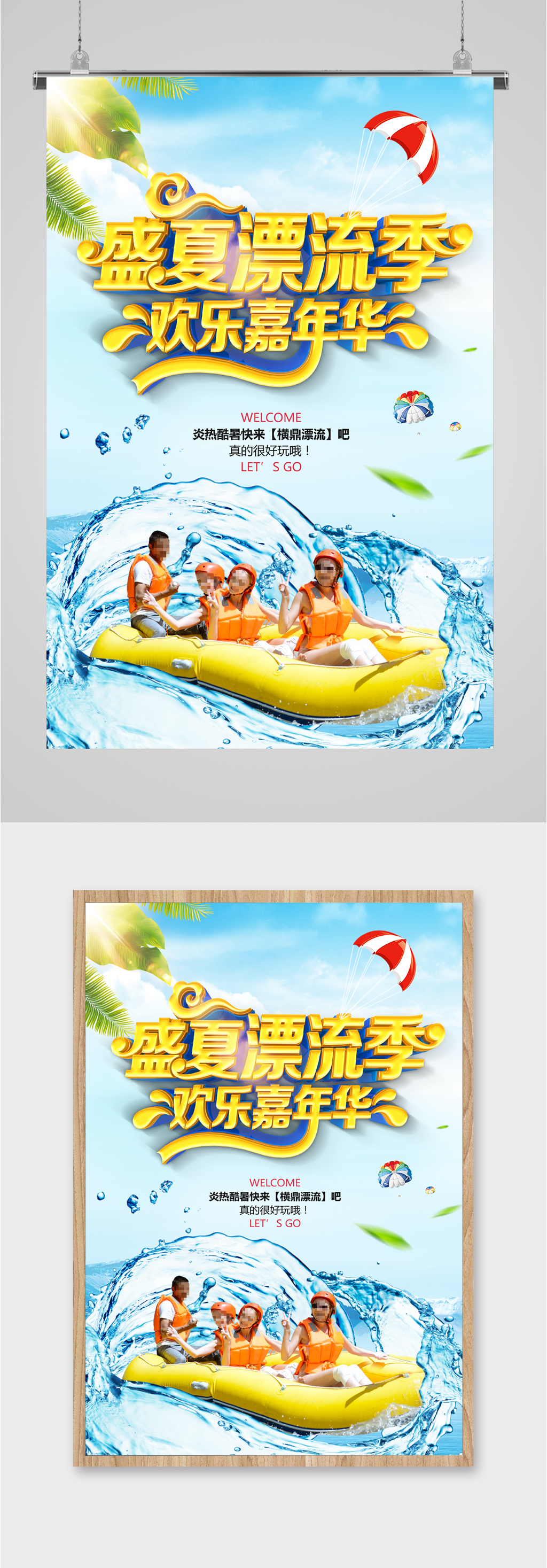 盛夏漂流记欢乐嘉年华海报素材