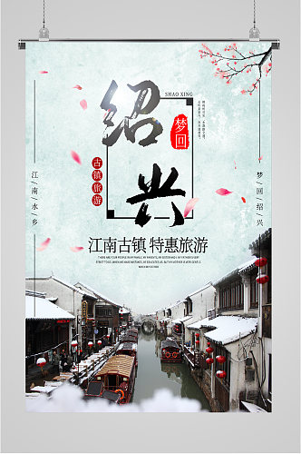 绍兴江南古镇特惠旅游海报
