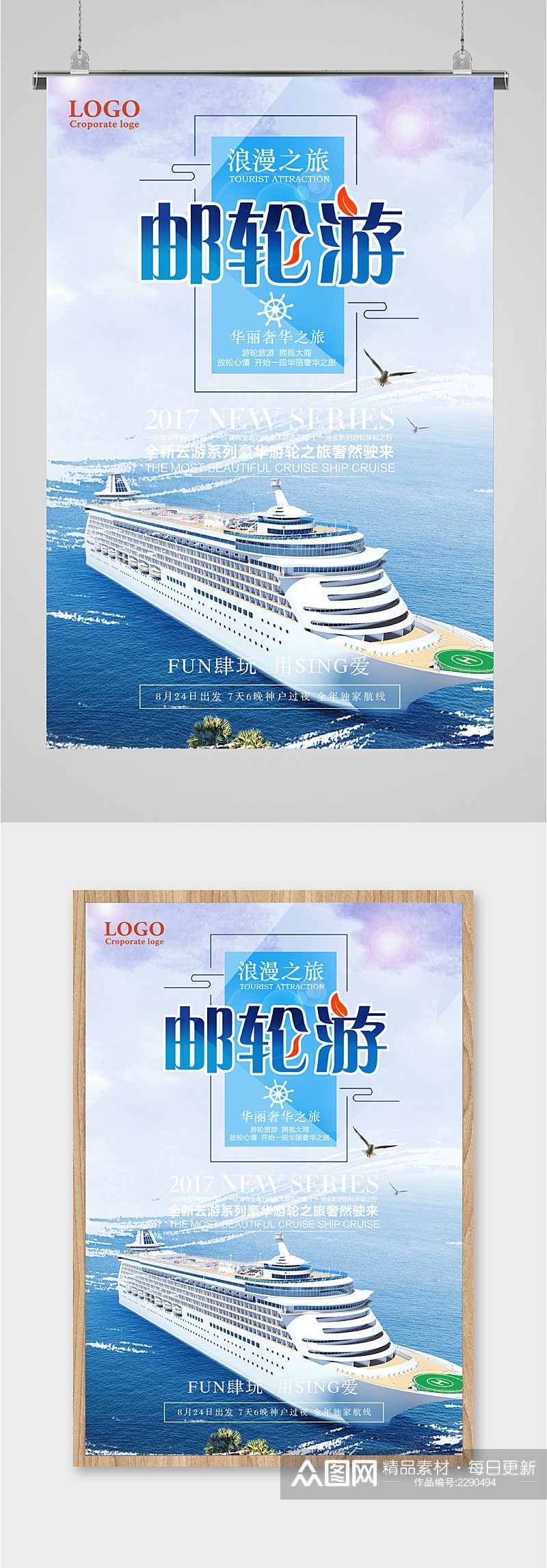 邮轮游浪漫之旅海报素材