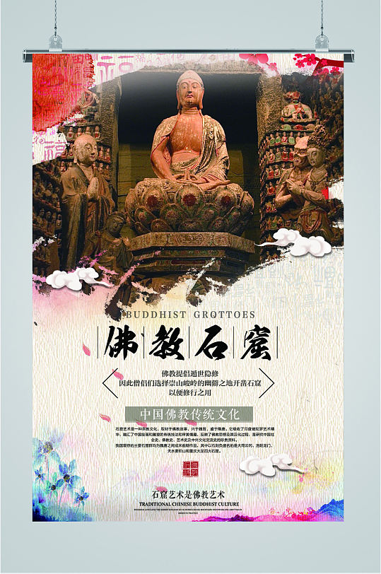 佛教石窟传统文化景区海报