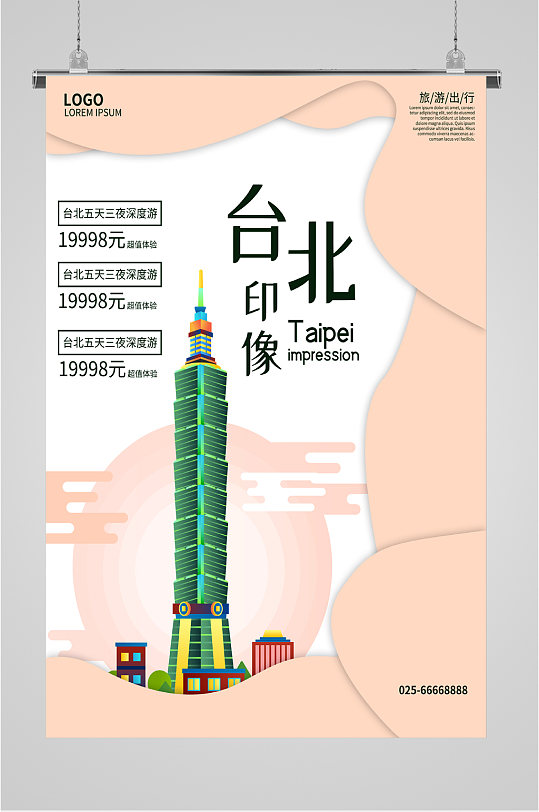 台北印象旅行海报