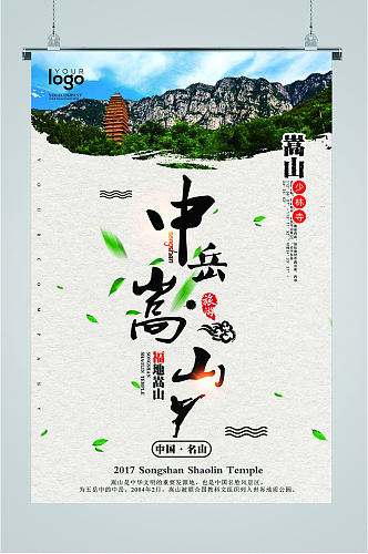 中岳嵩山景点海报
