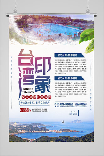 台湾印象旅游胜地海报