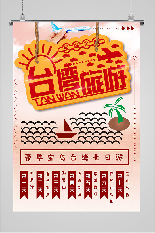 台湾旅游畅玩海报