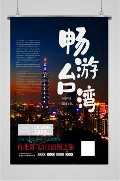 畅游台湾建筑海报