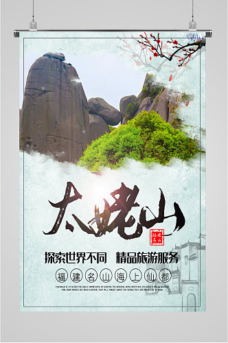 太姥山探索世界旅游海报