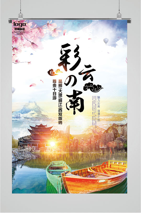 彩云之南旅游海报