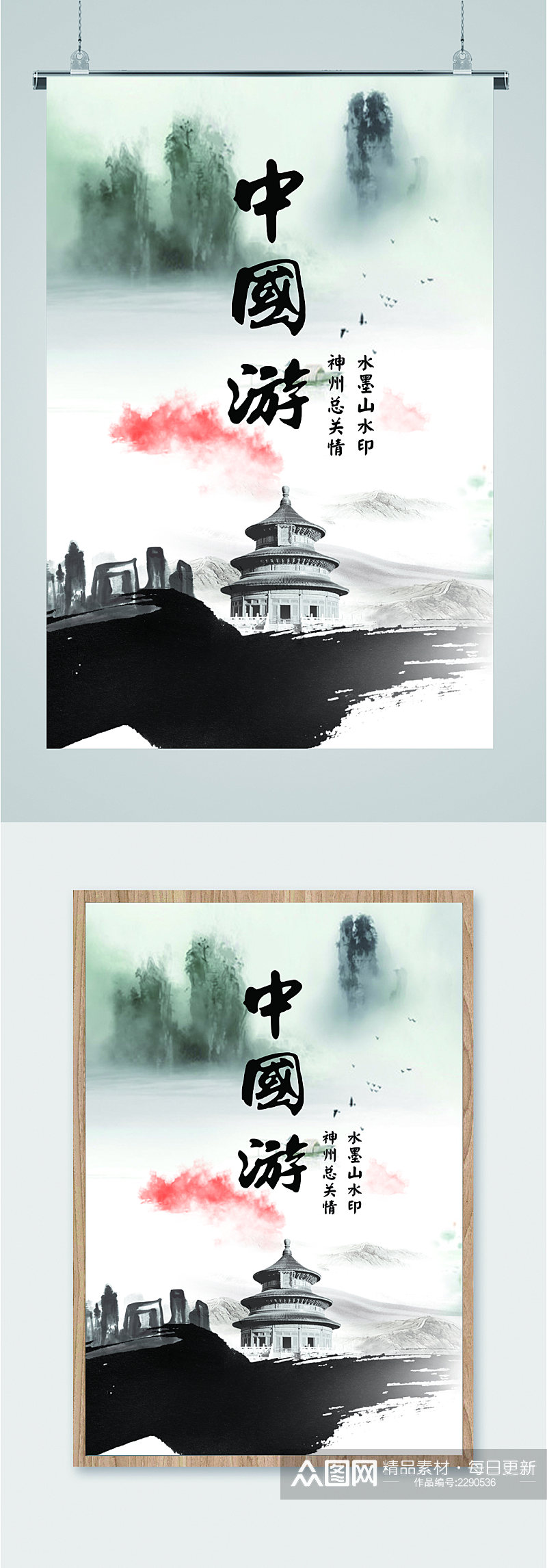 中国游水墨风景海报素材