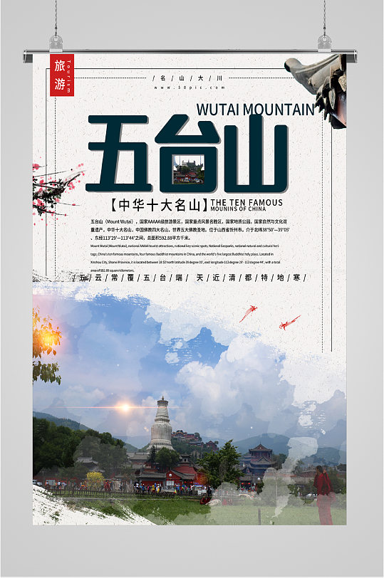 五台山特色旅游海报