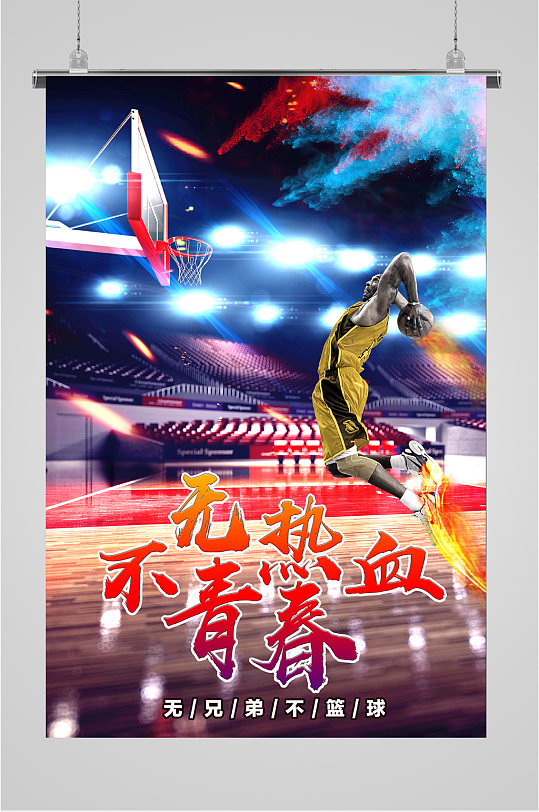 无热血不青春篮球海报