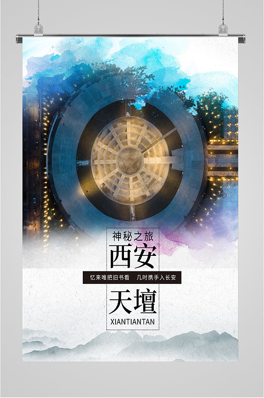 西安天壇景区旅游海报