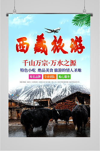 西藏旅游特色之旅海报
