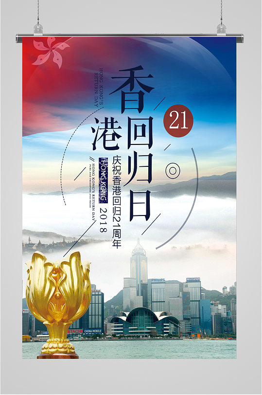 庆祝香港回归21周年海报