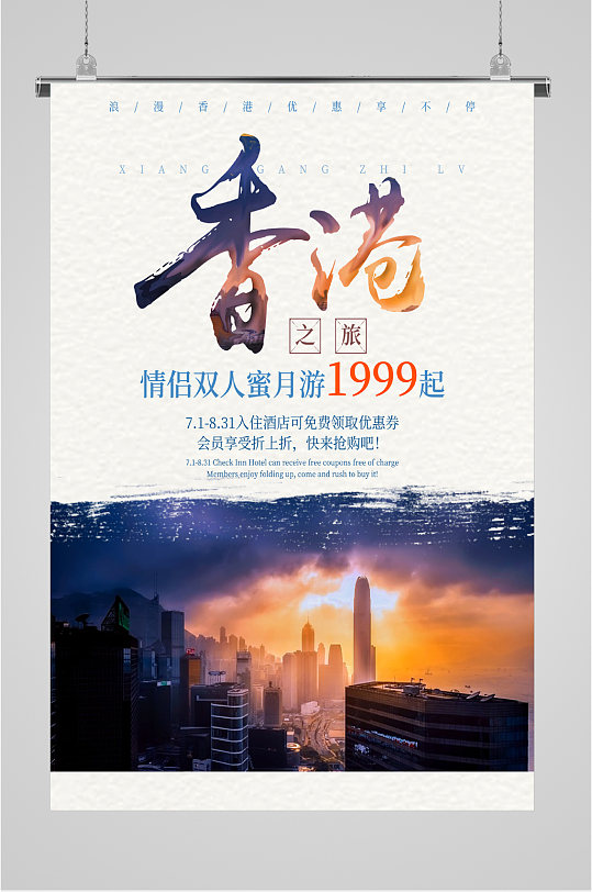 香港双人蜜月游海报
