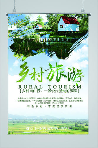 乡村旅游绿色海报