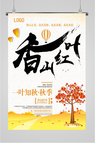 香山红叶观赏胜地海报