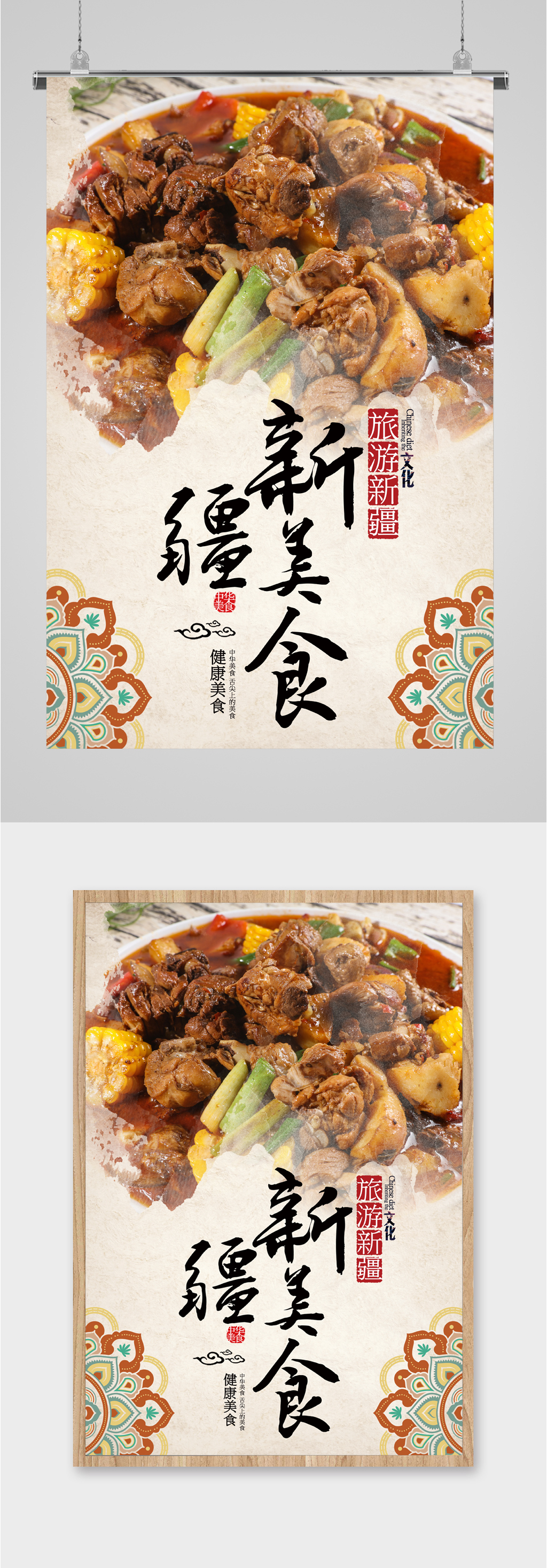 新疆美食旅游海报素材