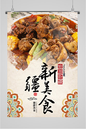 新疆美食旅游海报