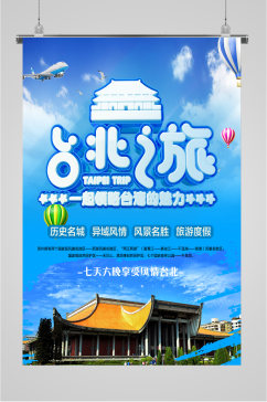 台北之旅蓝色海报