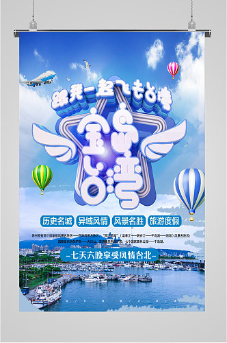 宝岛台湾旅游海报