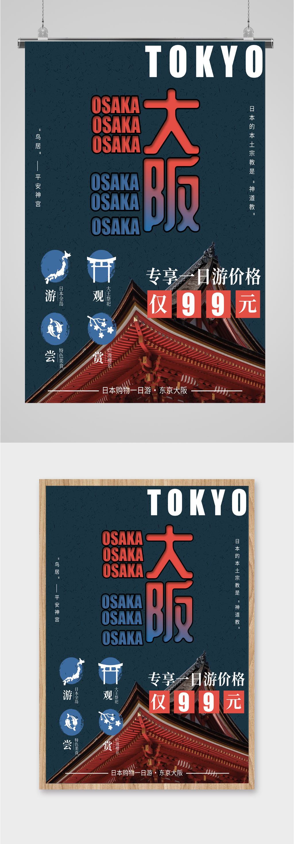 日本大阪特惠旅游海报素材