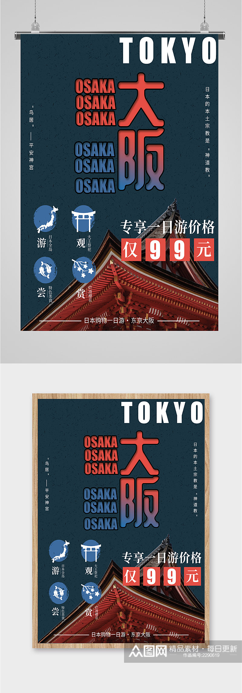 日本大阪特惠旅游海报素材
