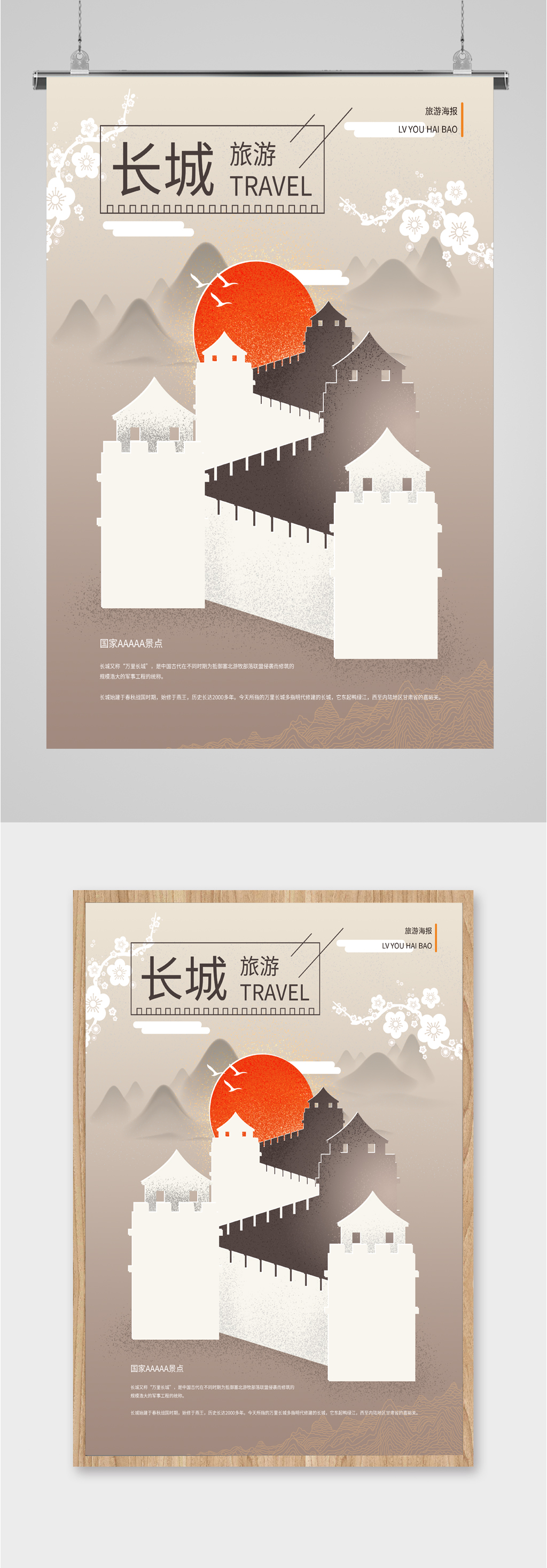 长城旅游简约海报素材