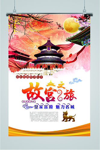 故宫之旅一起去北京海报