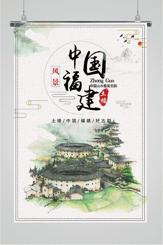 中国福建土楼风景海报
