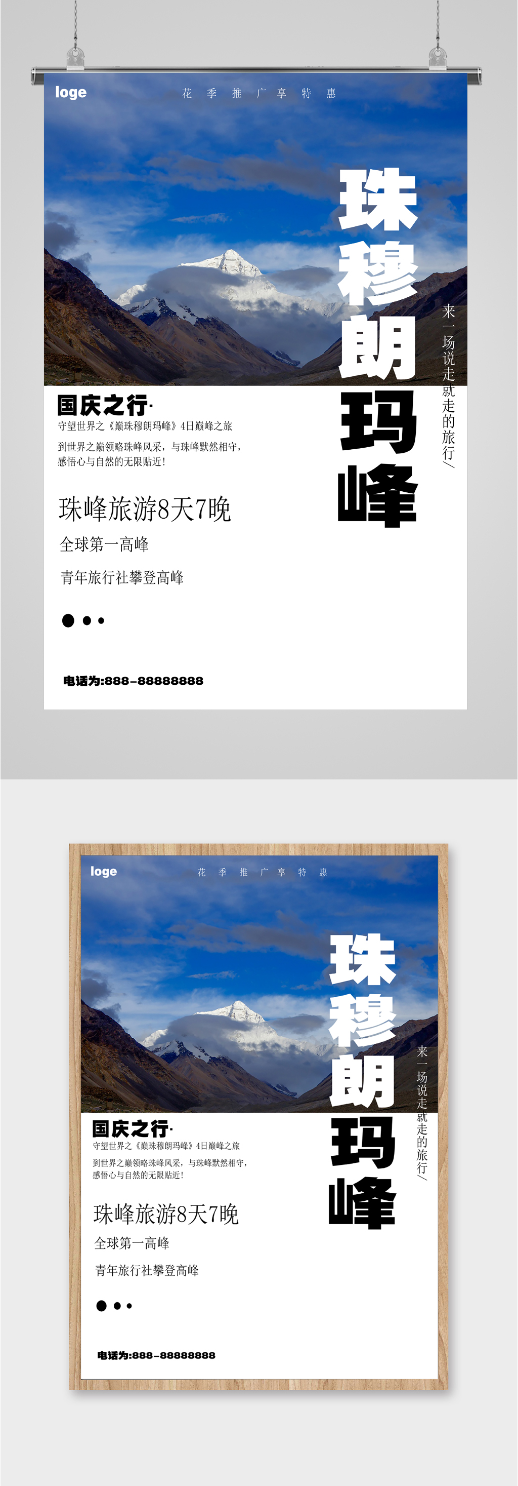 珠穆朗玛峰旅游海报素材