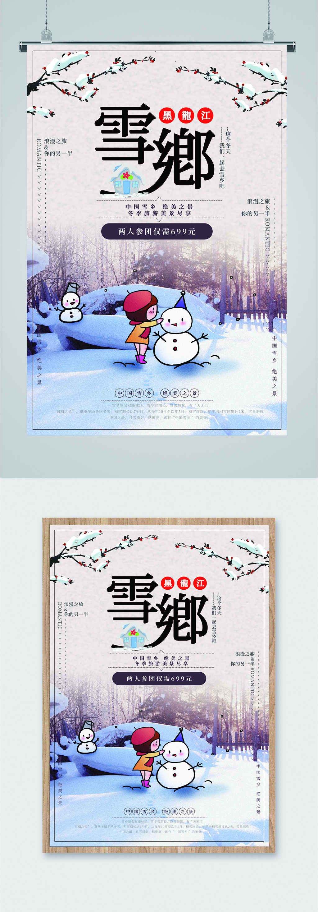 黑龙江雪乡旅游海报素材