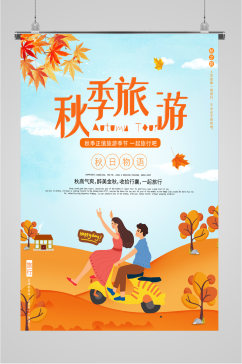 秋季旅游插画海报