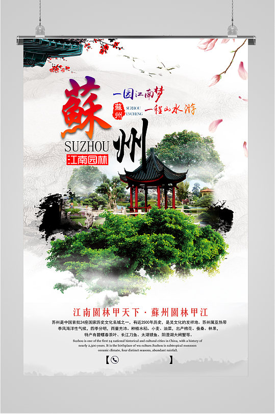 蘇州江南园林旅游海报