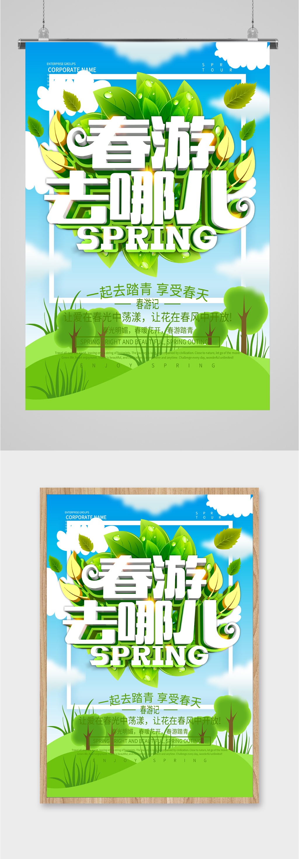 春游去哪儿简约海报素材
