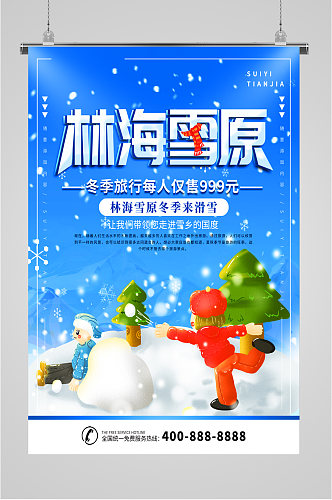 林海雪原冬季旅行海报