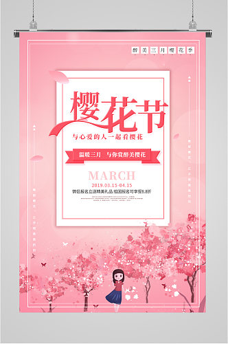 樱花节一起赏樱花海报