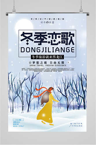 冬季恋歌旅游来黑龙江海报