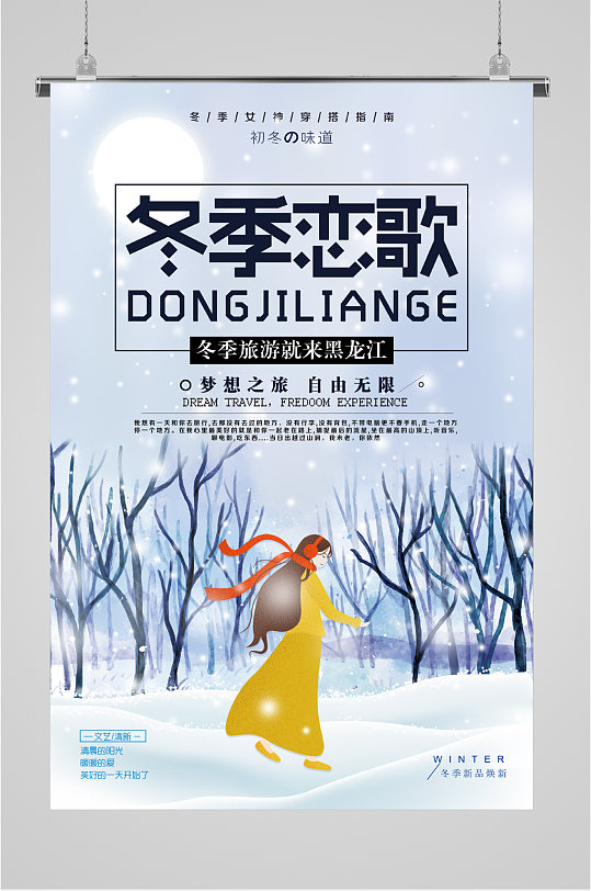冬季恋歌旅游来黑龙江海报