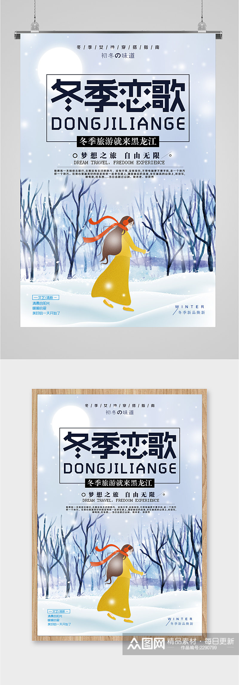 冬季恋歌旅游来黑龙江海报素材
