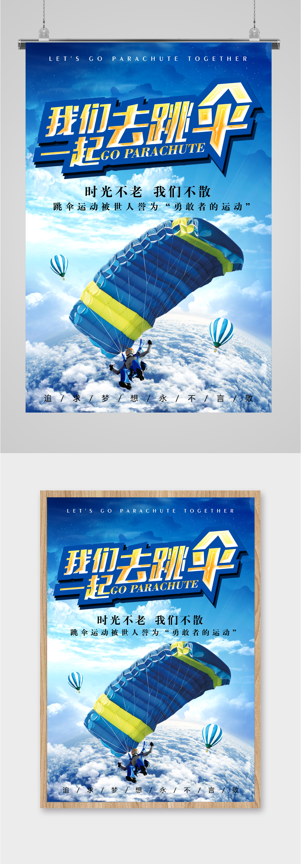 我们一起去跳伞极限运动海报素材