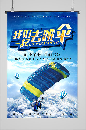 我们一起去跳伞极限运动海报