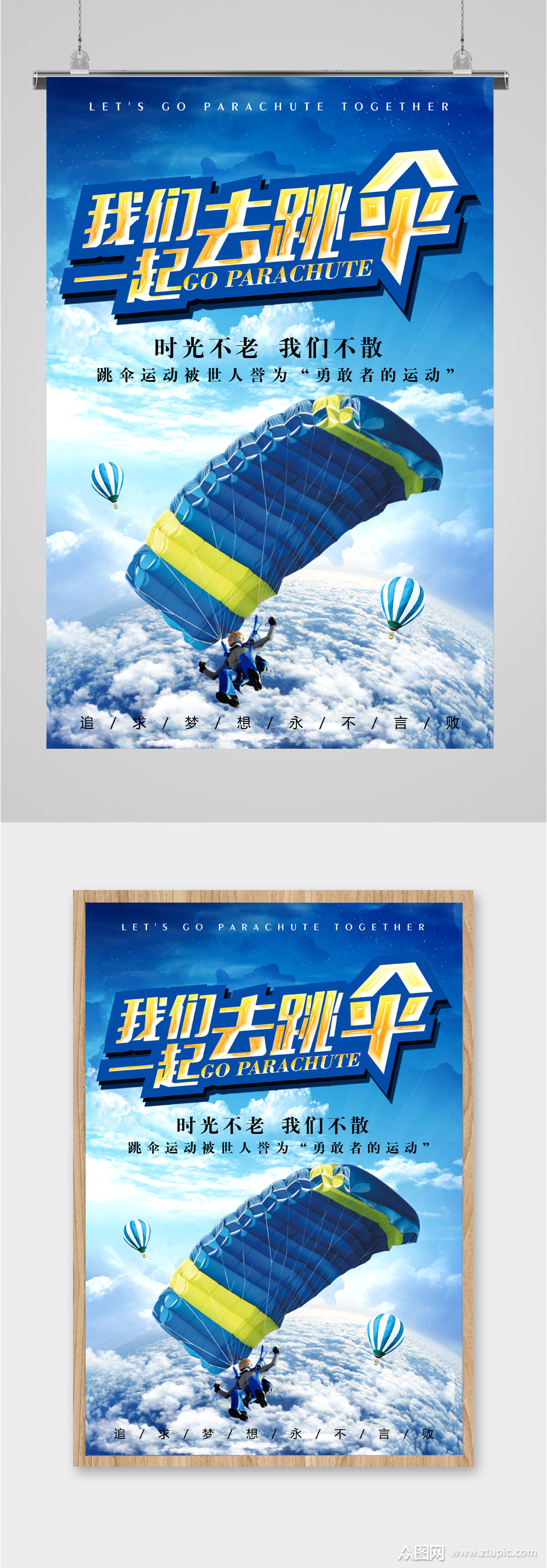 我们一起去跳伞极限运动海报素材