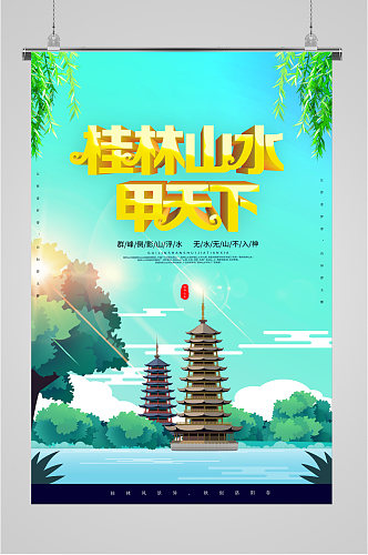 桂林山水甲天下景区海报