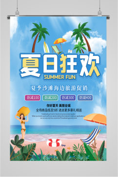 夏日狂欢沙滩海报旅游促销海报