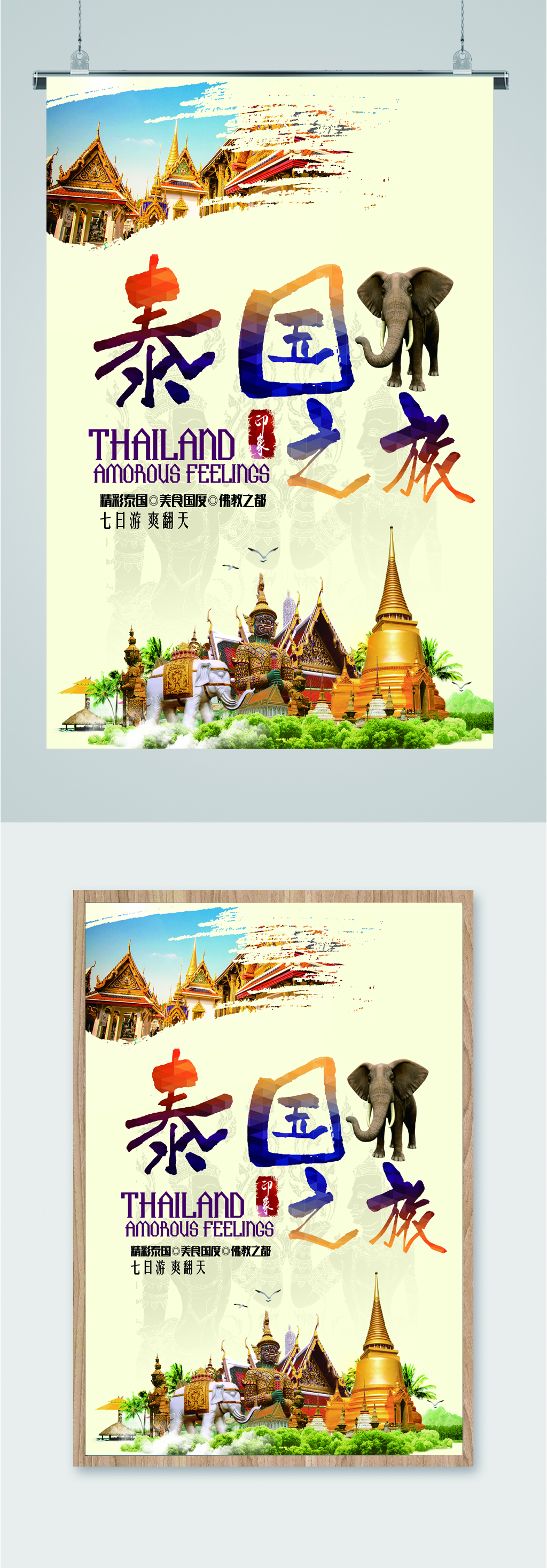 泰国之旅出国旅游海报素材