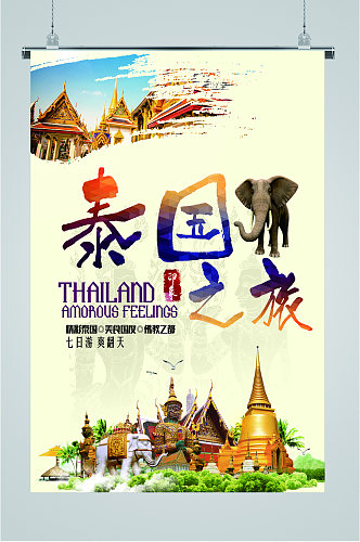 泰国之旅出国旅游海报