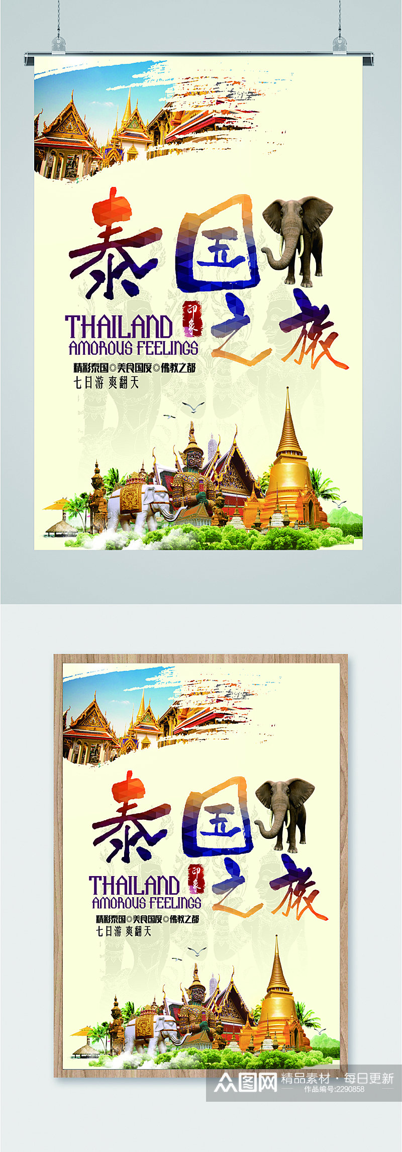 泰国之旅出国旅游海报素材