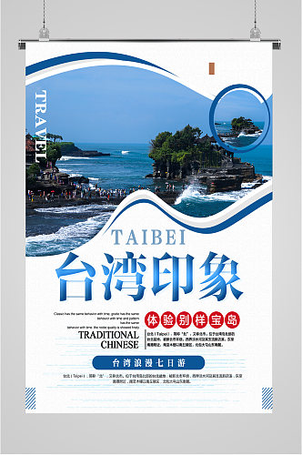 台湾印象宝岛旅游海报