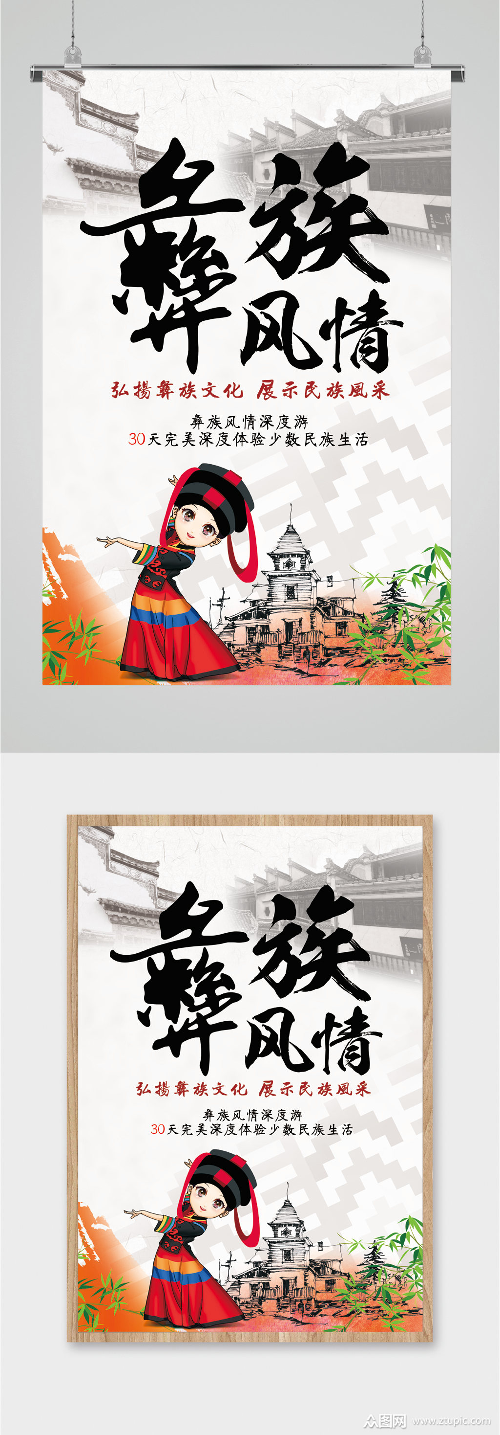 彝族风情手绘人物海报素材